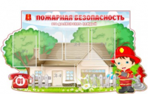 Стенд "Пожарная безопасность" (вариант 4) - «globural.ru» - Санкт-Петербург