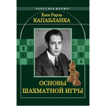 Капабланка Х. Р. "Основы шахматной игры"  - «globural.ru» - Санкт-Петербург