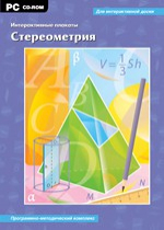 Интерактивные плакаты. Стереометрия. Программно-методический комплекс - «globural.ru» - Санкт-Петербург