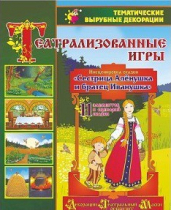 Театрализованная игра. Инсценировка сказки "Сестрица Аленушка и братец Иванушка" - «globural.ru» - Санкт-Петербург