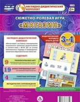 Сюжетно-ролевая игра "Магазин" для детей 3-4 лет - «globural.ru» - Санкт-Петербург