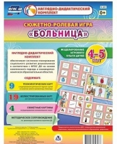 Сюжетно-ролевая игра "Больница" для детей 4-5 лет - «globural.ru» - Санкт-Петербург