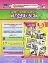 Сюжетно-ролевая игра "Водители" для детей 4-5 лет - «globural.ru» - Санкт-Петербург