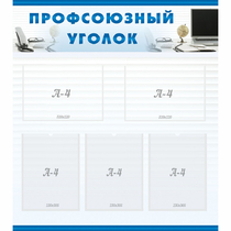 Стенд "Профсоюзный уголок" 0.8x0.9 - «globural.ru» - Санкт-Петербург