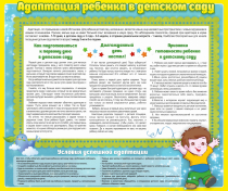 Стенд "Адаптация ребенка в детском саду" - «globural.ru» - Санкт-Петербург