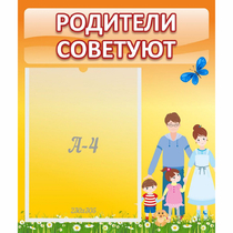 Стенд "Родители советуют" - «globural.ru» - Санкт-Петербург
