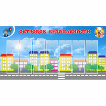 Стенд "Островок безопасности" с 14 карманами - «globural.ru» - Санкт-Петербург