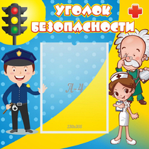 Стенд "Уголок безопасности" с 1 карманом - «globural.ru» - Санкт-Петербург