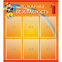 Стенд "Пожарная безопасность" с 6 карманами - «globural.ru» - Санкт-Петербург