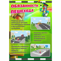 Стенд "Обязанности пешехода" - «globural.ru» - Санкт-Петербург