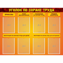 Стенд "Уголок по охране труда" с 8 карманами - «globural.ru» - Санкт-Петербург