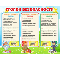 Стенд "Уголок безопасности" - «globural.ru» - Санкт-Петербург