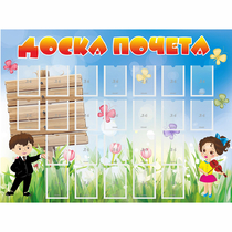 Стенд "Доска почета" - «globural.ru» - Санкт-Петербург