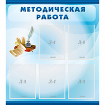 Стенд "Методическая работа" с 5 карманами - «globural.ru» - Санкт-Петербург