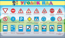 Стенд "Уголок ПДД" (вариант 2) - «globural.ru» - Санкт-Петербург
