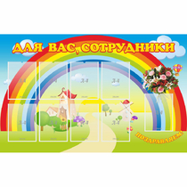 Стенд "Для вас сотрудники" с 9 карманами - «globural.ru» - Санкт-Петербург
