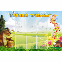 Стенд "Группа Пчёлка" - «globural.ru» - Санкт-Петербург