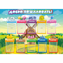 Стенд "Добро пожаловать!" 1.4x1 - «globural.ru» - Санкт-Петербург