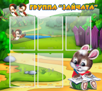 Стенд "Группа Зайчата" - «globural.ru» - Санкт-Петербург