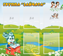 Стенд "Группа Зайчата"  с 5 карманами - «globural.ru» - Санкт-Петербург