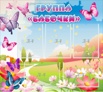 Стенд "Группа Бабочки" с 5 карманами - «globural.ru» - Санкт-Петербург