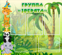 Стенд "Группа Зверята" - «globural.ru» - Санкт-Петербург