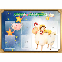 Стенд "Группа Ладушки" - «globural.ru» - Санкт-Петербург