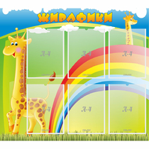 Стенд "Жирафики" - «globural.ru» - Санкт-Петербург