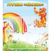 Стенд "Группа Сказка" 0.8x0.9 - «globural.ru» - Санкт-Петербург