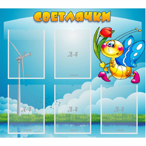 Стенд "Светлячки" - «globural.ru» - Санкт-Петербург