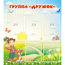 Стенд "Группа Дружок" - «globural.ru» - Санкт-Петербург