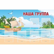Стенд "Наша группа" 1.4x0.9 - «globural.ru» - Санкт-Петербург