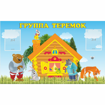 Стенд "Группа Теремок" - «globural.ru» - Санкт-Петербург