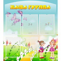 Стенд "Наша группа" с 5 карманами - «globural.ru» - Санкт-Петербург