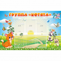 Стенд "Группа Котята" - «globural.ru» - Санкт-Петербург