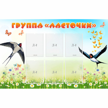 Стенд "Группа Ласточки" - «globural.ru» - Санкт-Петербург