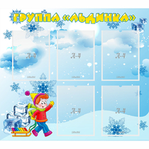Стенд "Наша группа Льдинка" - «globural.ru» - Санкт-Петербург