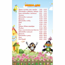 Стенд "Режим дня" 0.56x0.9 - «globural.ru» - Санкт-Петербург