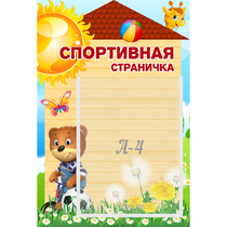 Стенд "Спортивная страничка" - «globural.ru» - Санкт-Петербург