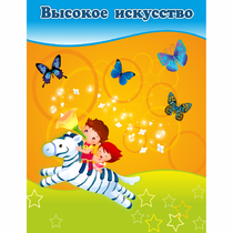 Стенд "Высокое искусство" магнитный - «globural.ru» - Санкт-Петербург