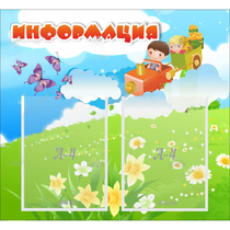 Стенд "Информация" с 2 карманами - «globural.ru» - Санкт-Петербург