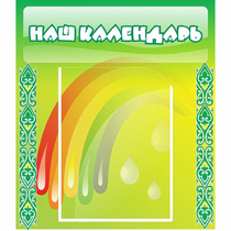 Стенд "Наш календарь" - «globural.ru» - Санкт-Петербург