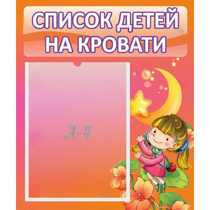 Стенд "Список детей на кровати" №2 - «globural.ru» - Санкт-Петербург
