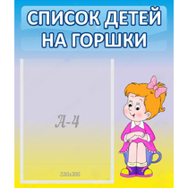 Стенд "Список детей на горшки" №2 - «globural.ru» - Санкт-Петербург