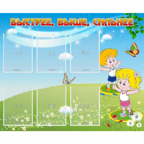 Стенд "Быстрее Выше Сильнее" - «globural.ru» - Санкт-Петербург