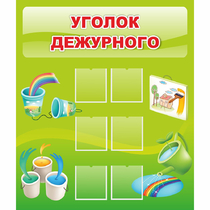 Стенд "Уголок дежурного" - «globural.ru» - Санкт-Петербург