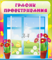 Стенд "График проветривания" №1 - «globural.ru» - Санкт-Петербург