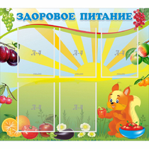 Стенд "Здоровое питание" с 5 карманами - «globural.ru» - Санкт-Петербург