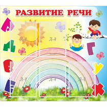 Стенд "Развитие речи" - «globural.ru» - Санкт-Петербург