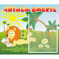 Стенд "Читаем вместе" - «globural.ru» - Санкт-Петербург